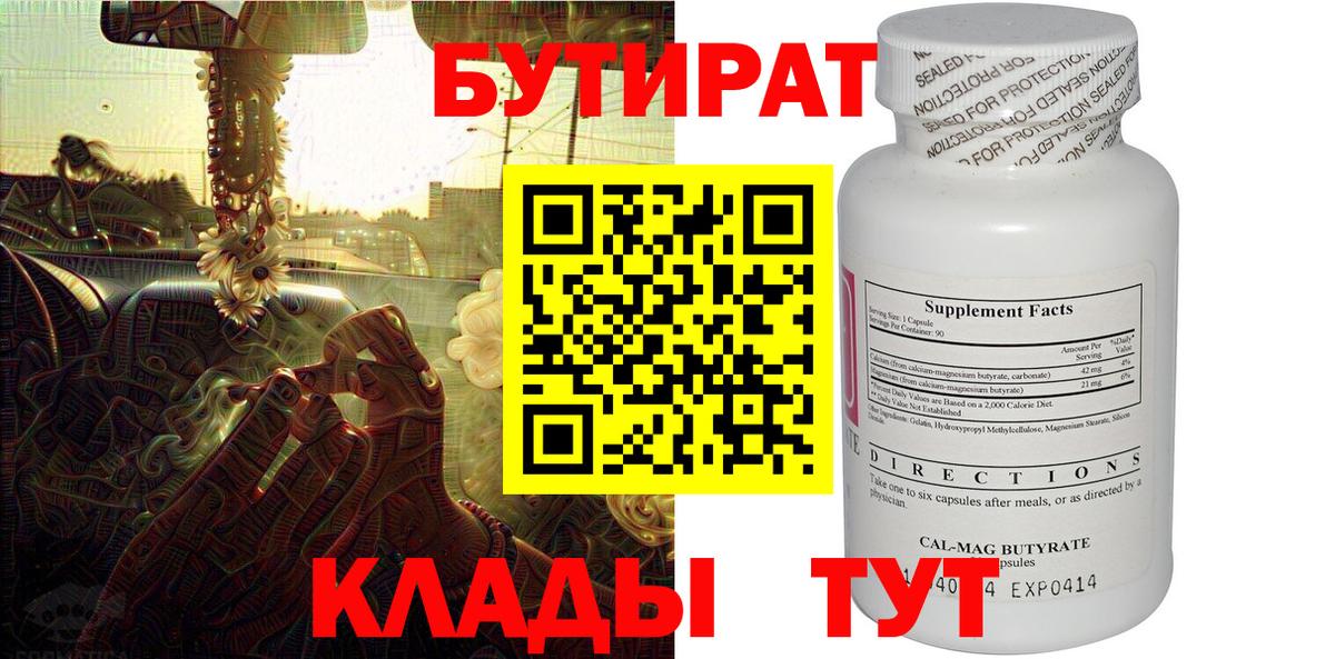 БУТИРАТ бутик Барнаул