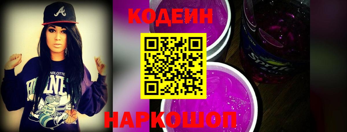 Барнаул  Кодеиновый сироп Lean Purple Drank  Вход с VPN 